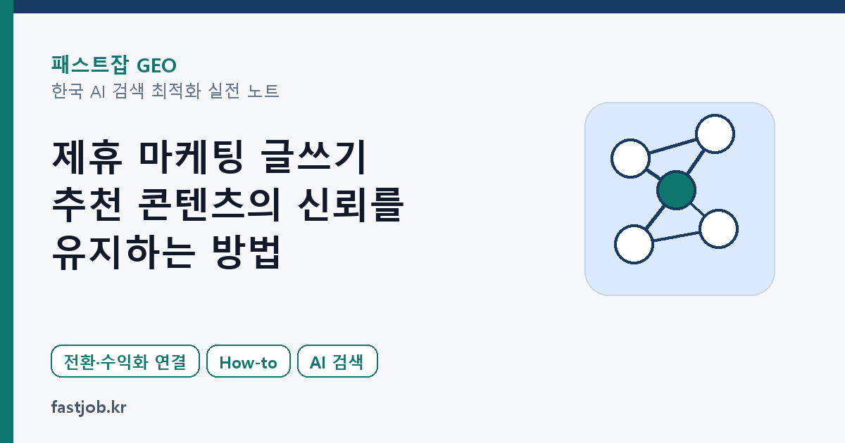 제휴 마케팅 글쓰기 — 추천 콘텐츠의 신뢰를 유지하는 방법 대표 이미지