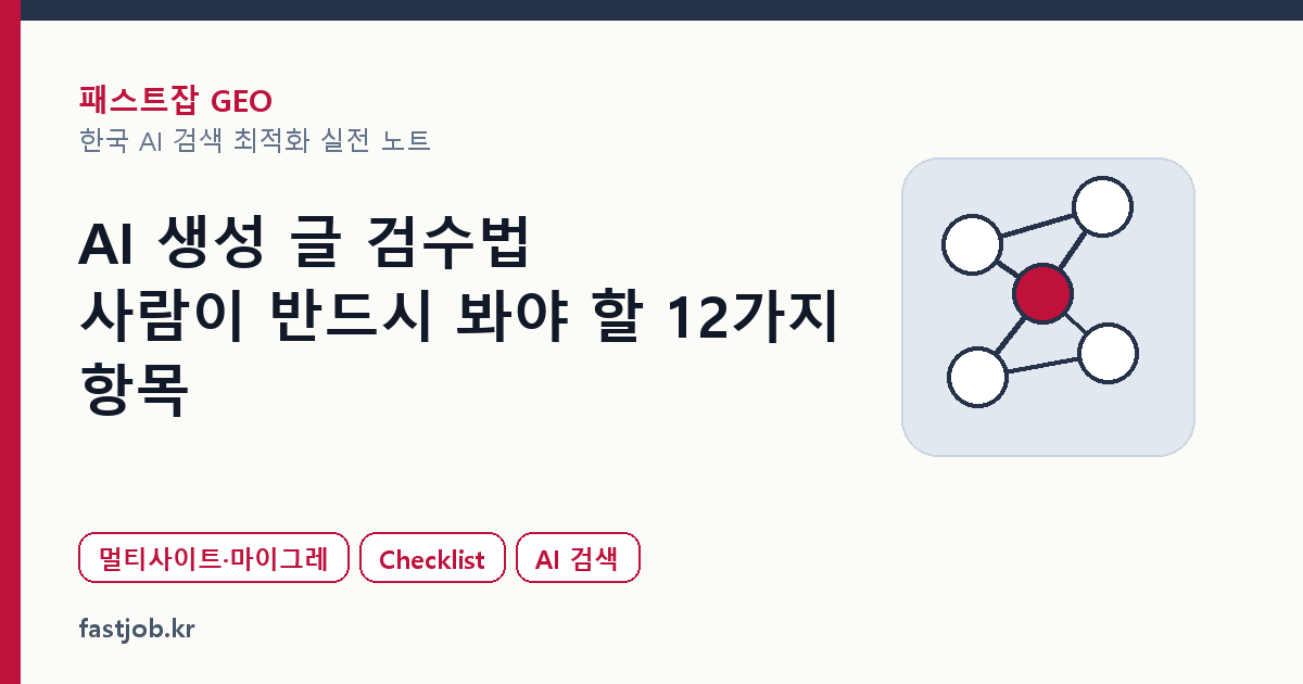 AI 생성 글 검수법 — 사람이 반드시 봐야 할 12가지 항목 대표 이미지