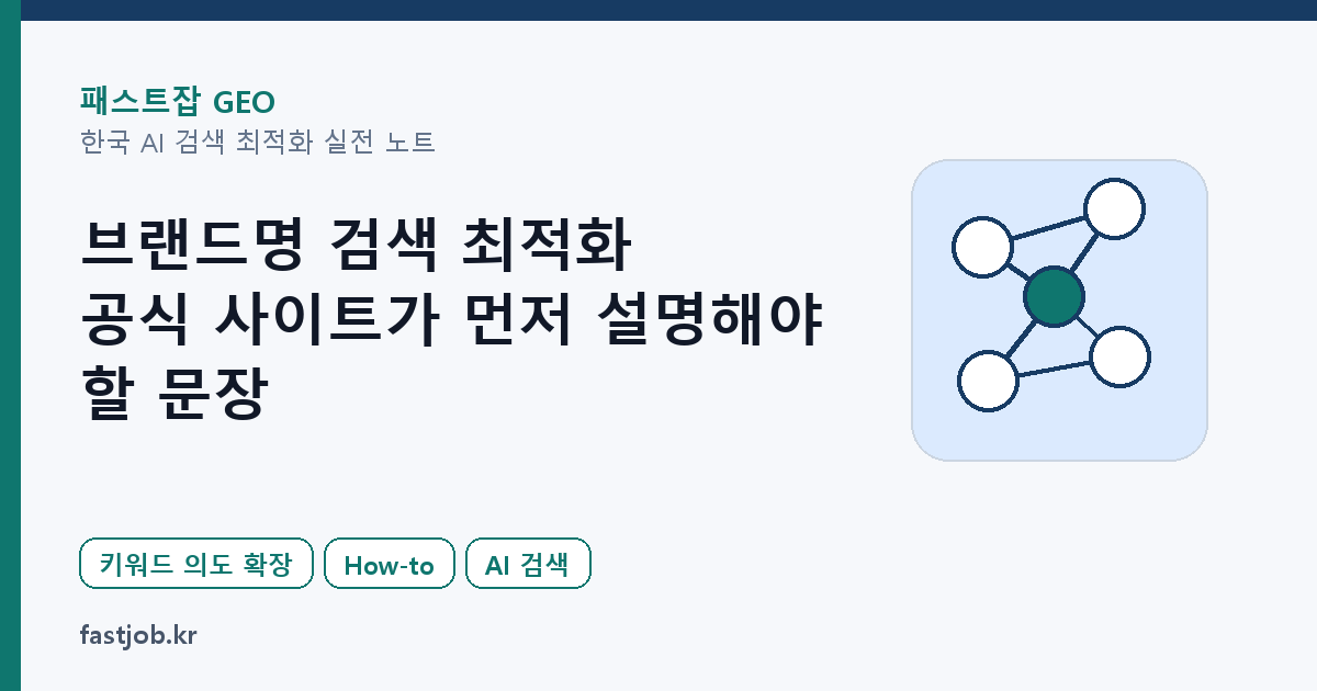 브랜드명 검색 최적화 — 공식 사이트가 먼저 설명해야 할 문장 대표 이미지