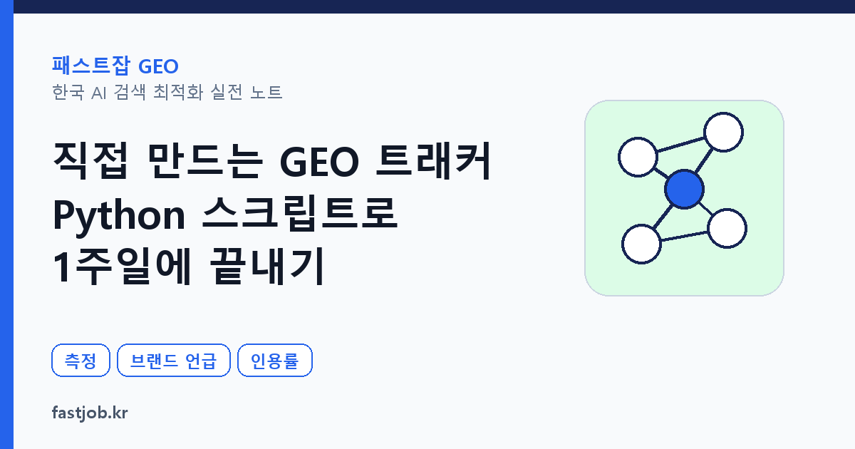 직접 만드는 GEO 트래커 — Python 스크립트로 1주일에 끝내기 썸네일