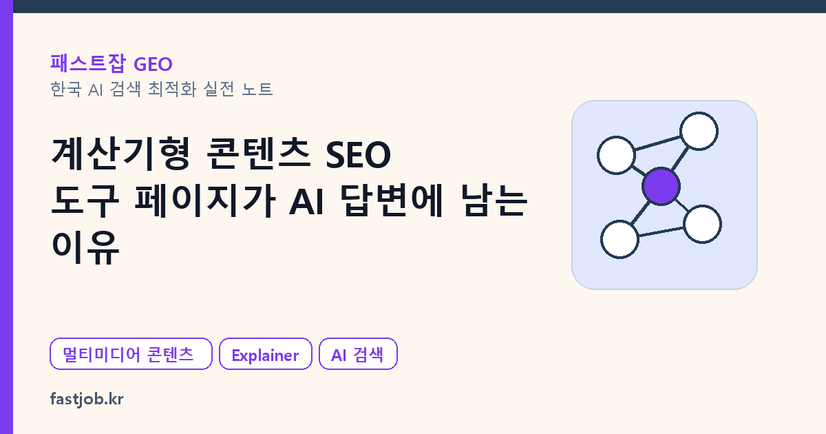 계산기형 콘텐츠 SEO — 도구 페이지가 AI 답변에 남는 이유 대표 이미지