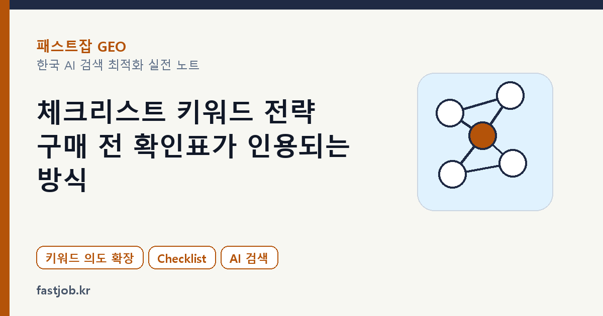 체크리스트 키워드 전략 — 구매 전 확인표가 인용되는 방식 대표 이미지