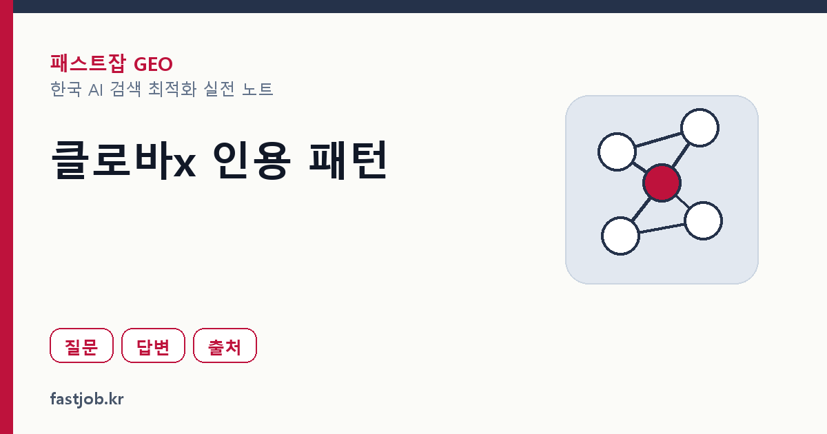 클로바x가 콘텐츠를 인용하는 패턴 — 답변 관찰 기준 썸네일