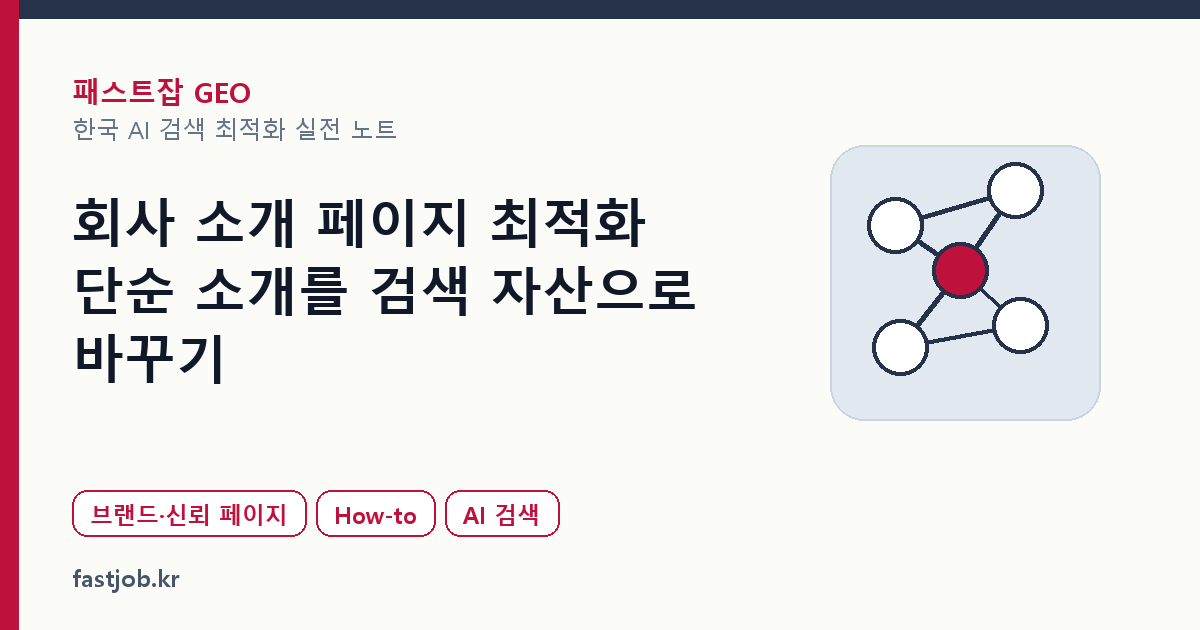 회사 소개 페이지 최적화 — 단순 소개를 검색 자산으로 바꾸기 대표 이미지