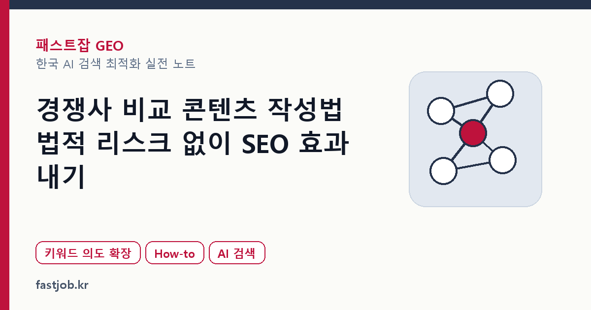 경쟁사 비교 콘텐츠 작성법 — 법적 리스크 없이 SEO 효과 내기 대표 이미지