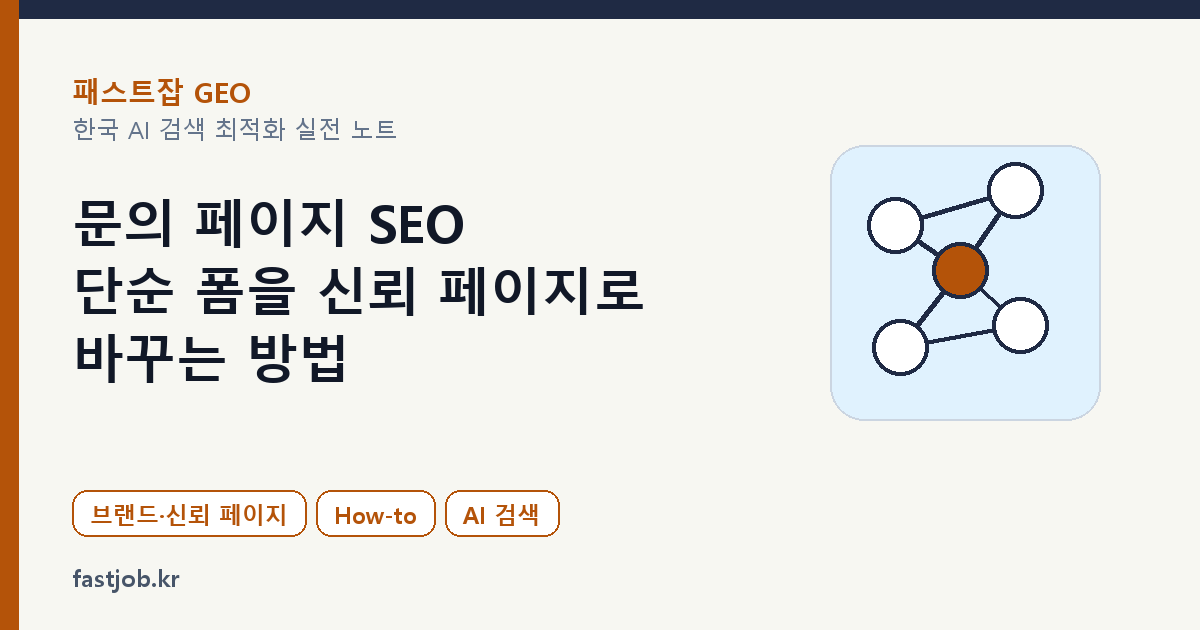 문의 페이지 SEO — 단순 폼을 신뢰 페이지로 바꾸는 방법 대표 이미지