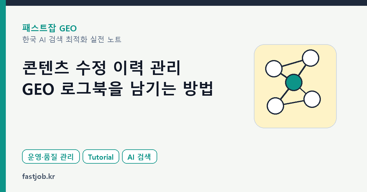 콘텐츠 수정 이력 관리 — GEO 로그북을 남기는 방법 대표 이미지