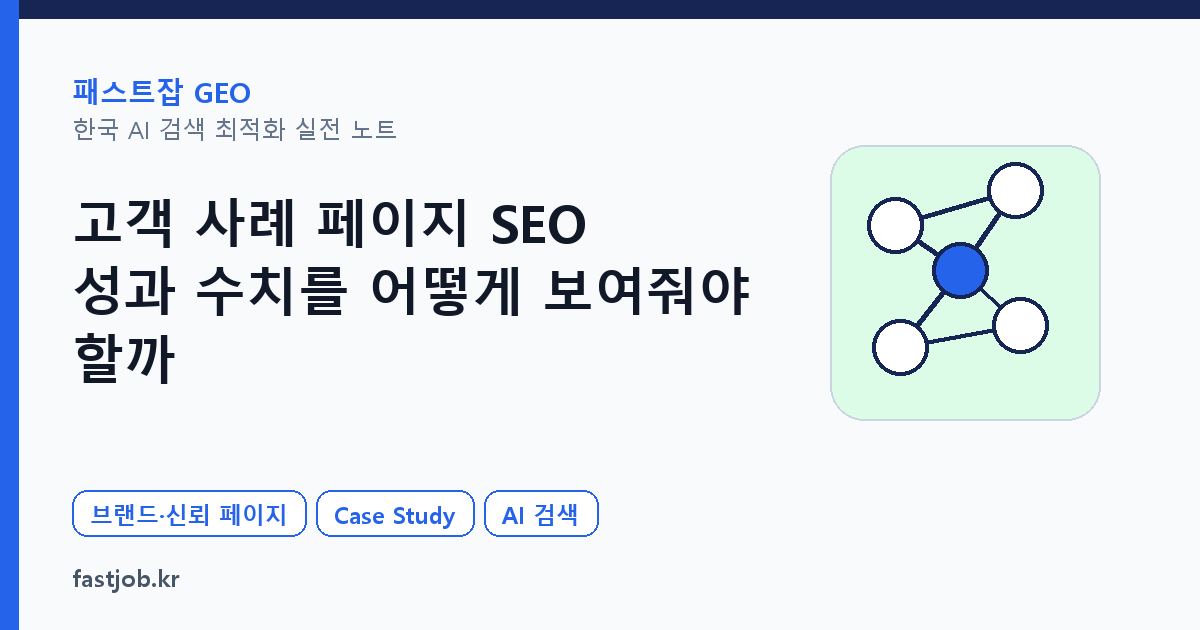 고객 사례 페이지 SEO — 성과 수치를 어떻게 보여줘야 할까 대표 이미지