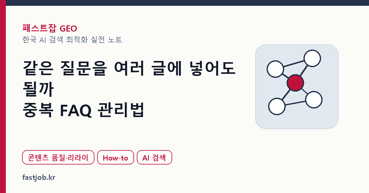 같은 질문을 여러 글에 넣어도 될까 — 중복 FAQ 관리법 대표 이미지