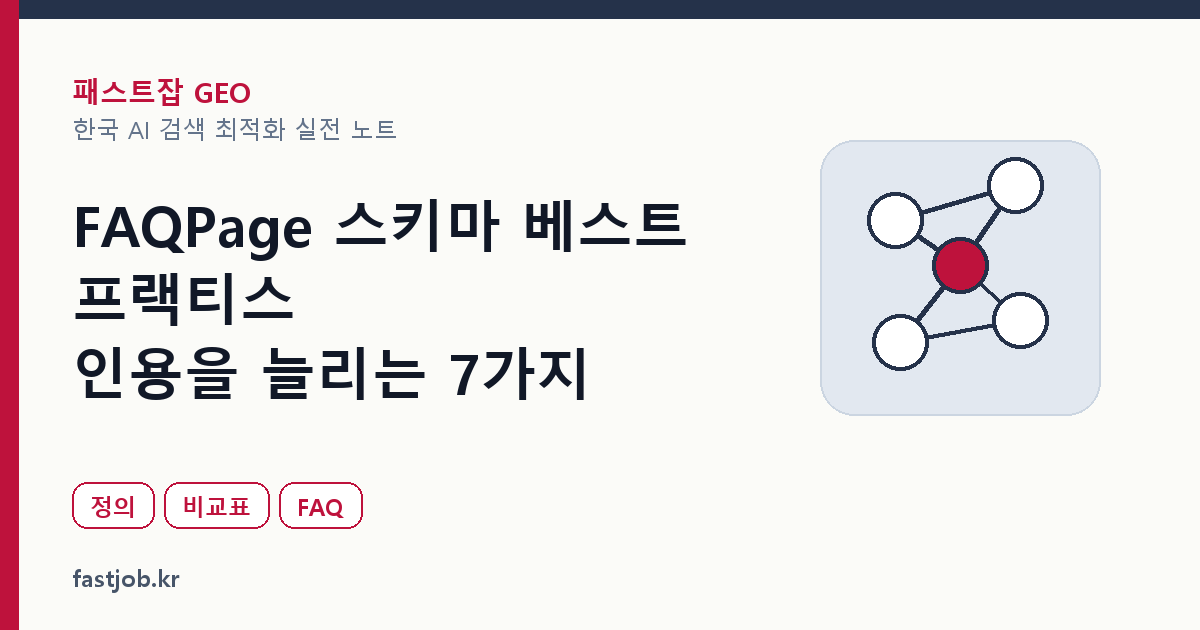 FAQPage 스키마 베스트 프랙티스 — 인용을 늘리는 7가지 썸네일