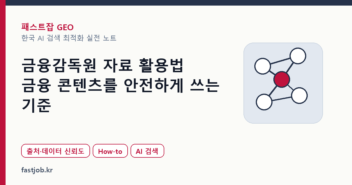 금융감독원 자료 활용법 — 금융 콘텐츠를 안전하게 쓰는 기준 대표 이미지