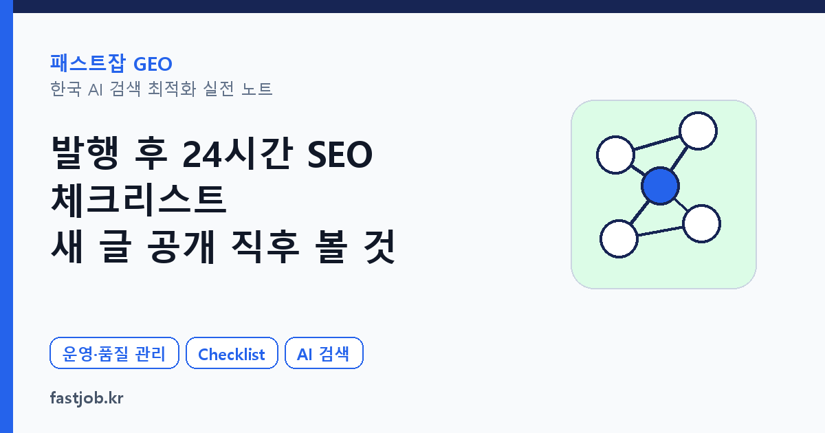 발행 후 24시간 SEO 체크리스트 — 새 글 공개 직후 볼 것 대표 이미지