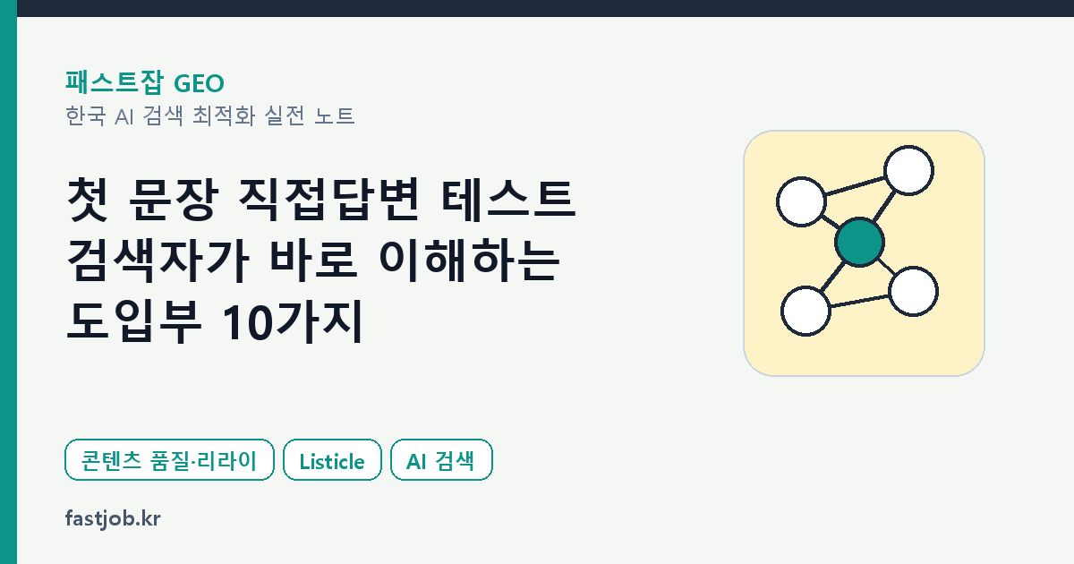 첫 문장 직접답변 테스트 — 검색자가 바로 이해하는 도입부 10가지 대표 이미지