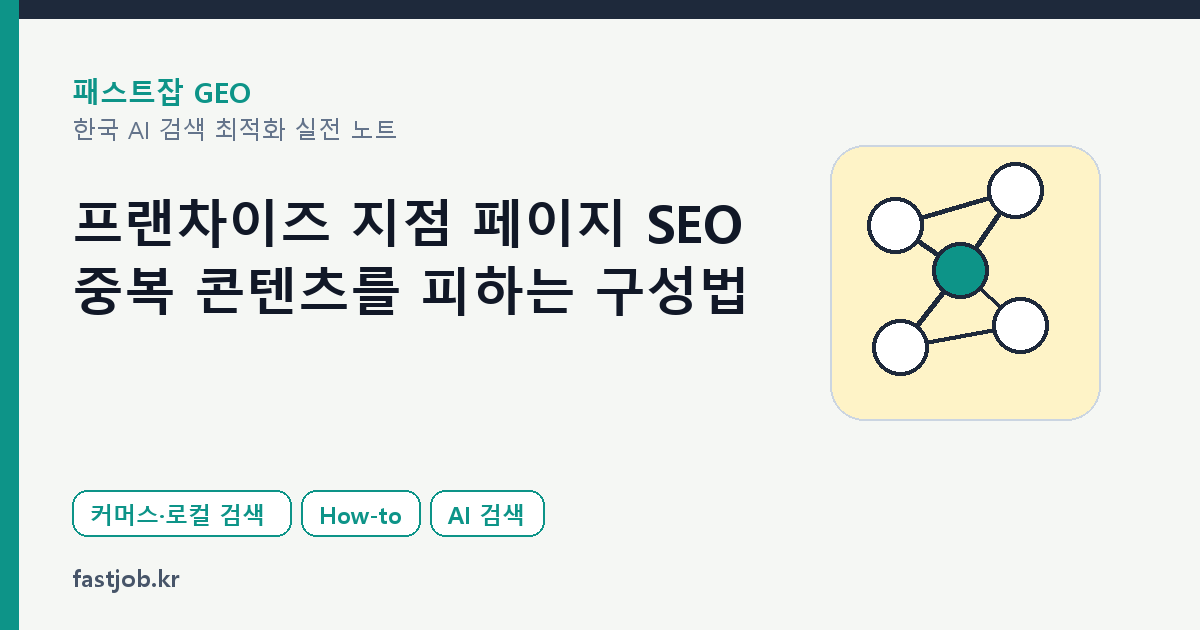 프랜차이즈 지점 페이지 SEO — 중복 콘텐츠를 피하는 구성법 대표 이미지