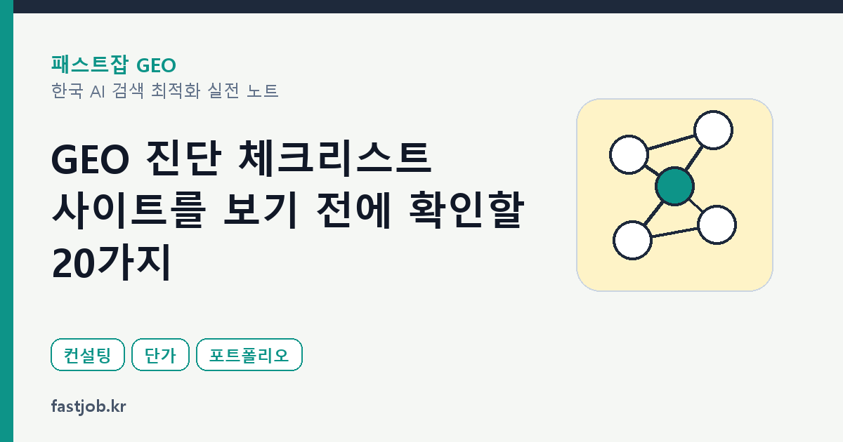 GEO 진단 체크리스트 — 사이트를 보기 전에 확인할 20가지 썸네일