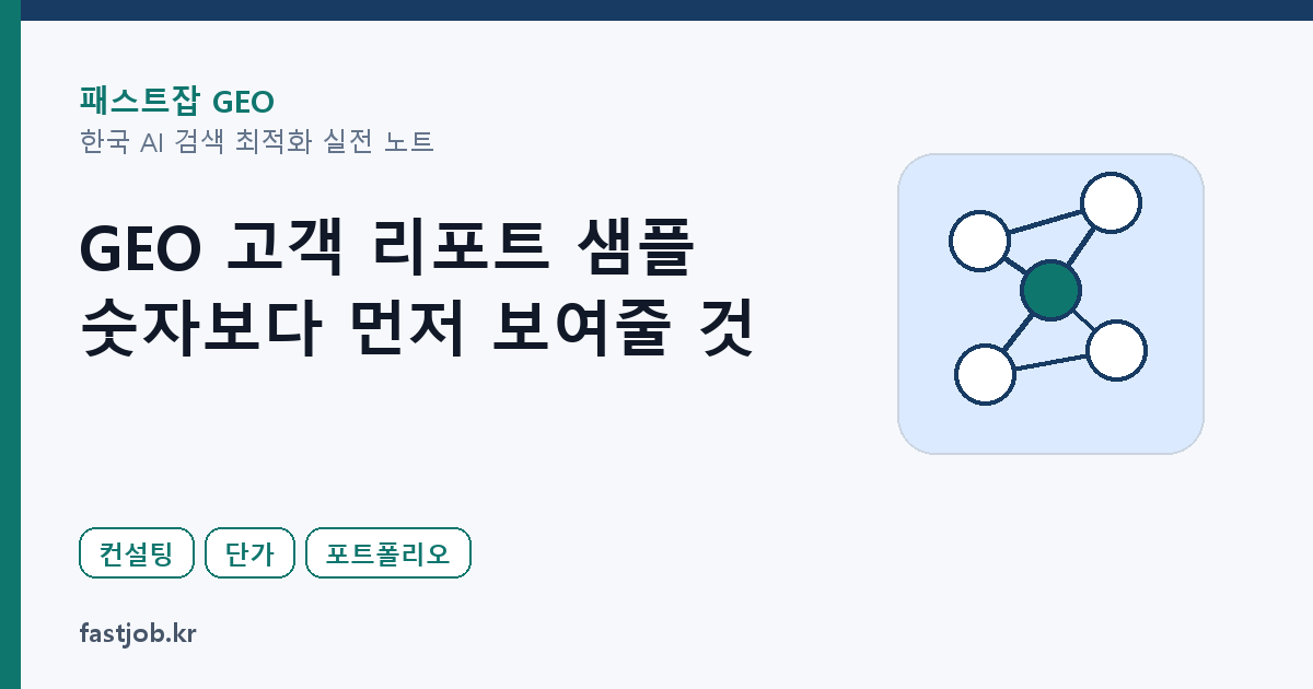 GEO 고객 리포트 샘플 — 숫자보다 먼저 보여줄 것 썸네일