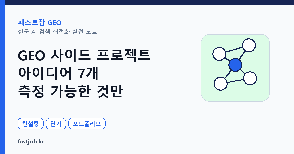 GEO 사이드 프로젝트 아이디어 7개 — 측정 가능한 것만 썸네일