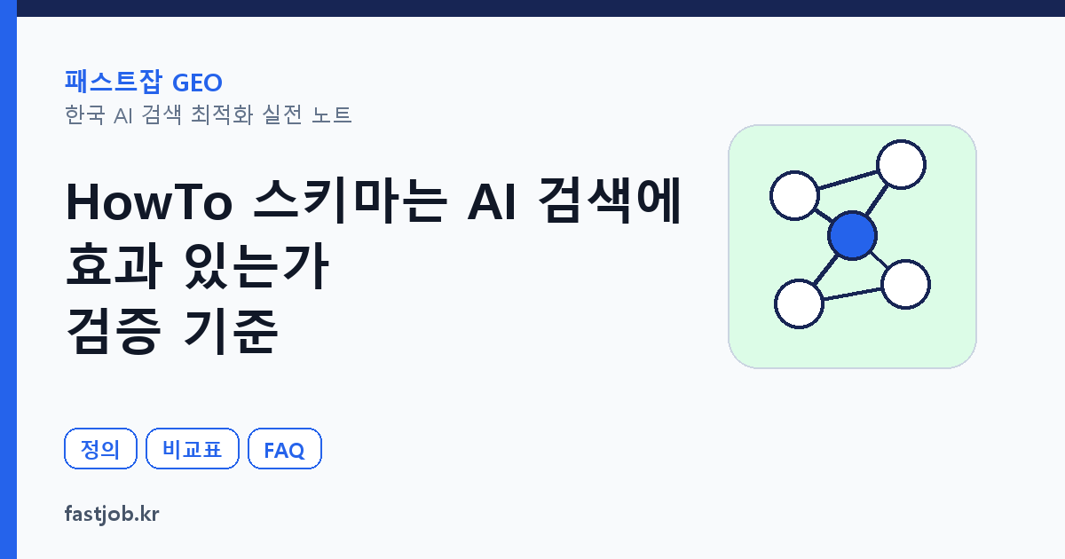 HowTo 스키마는 AI 검색에 효과 있는가 — 검증 기준 썸네일