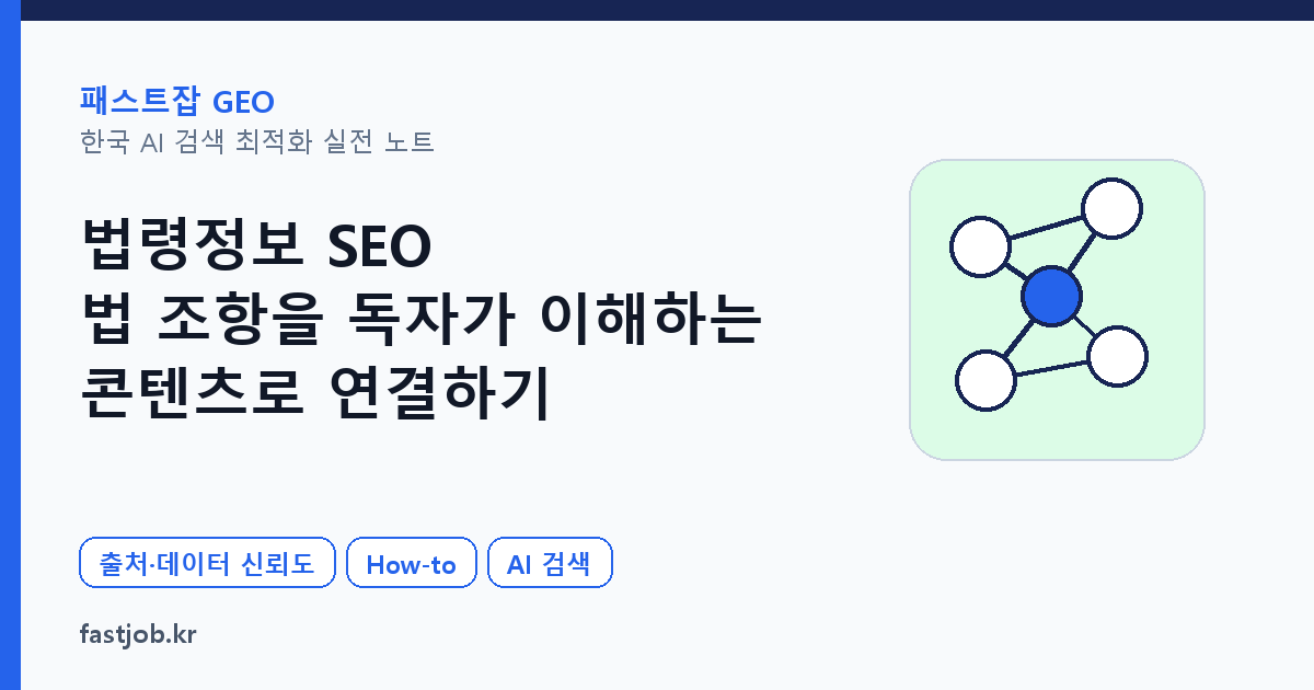 법령정보 SEO — 법 조항을 독자가 이해하는 콘텐츠로 연결하기 대표 이미지