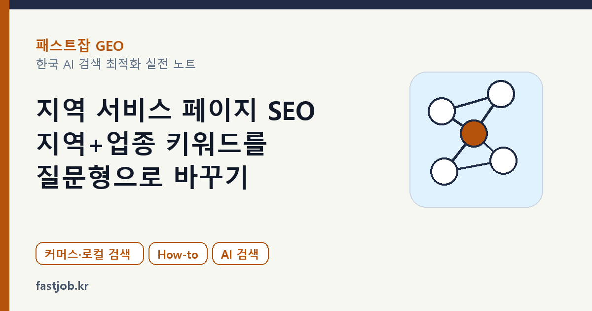 지역 서비스 페이지 SEO — 지역+업종 키워드를 질문형으로 바꾸기 대표 이미지