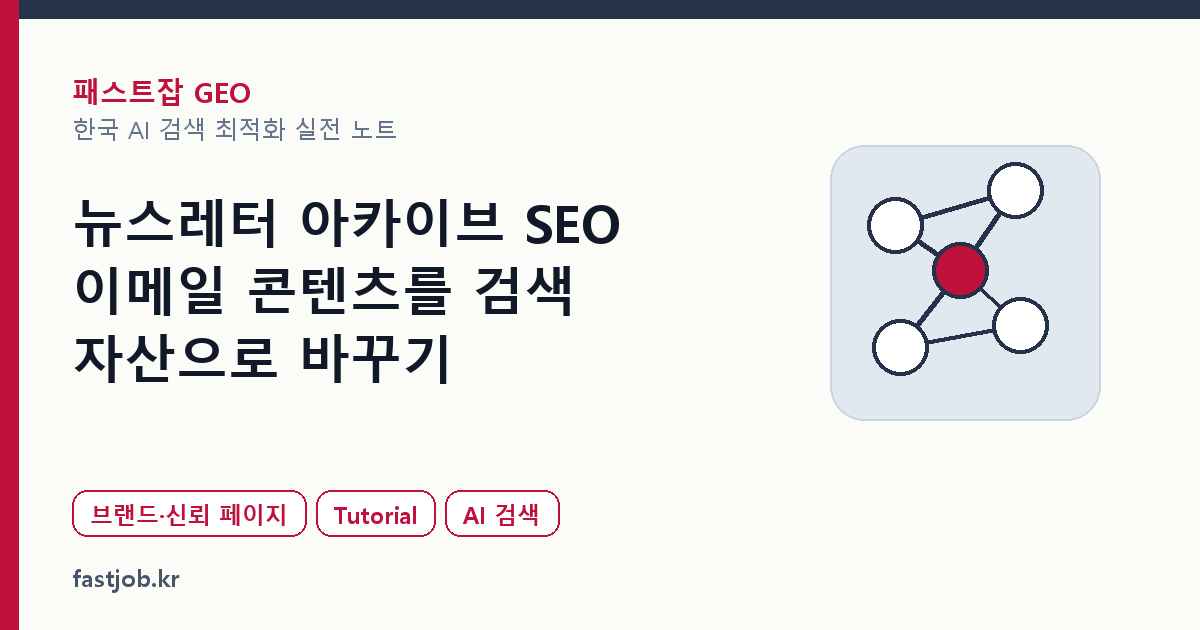 뉴스레터 아카이브 SEO — 이메일 콘텐츠를 검색 자산으로 바꾸기 대표 이미지