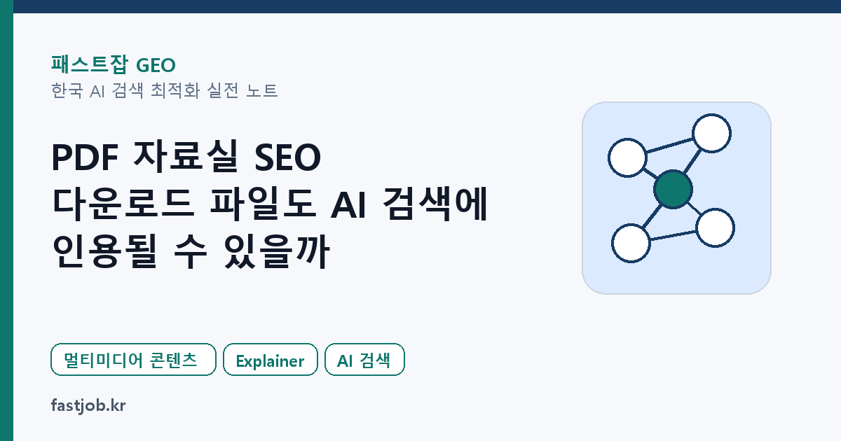 PDF 자료실 SEO — 다운로드 파일도 AI 검색에 인용될 수 있을까 대표 이미지