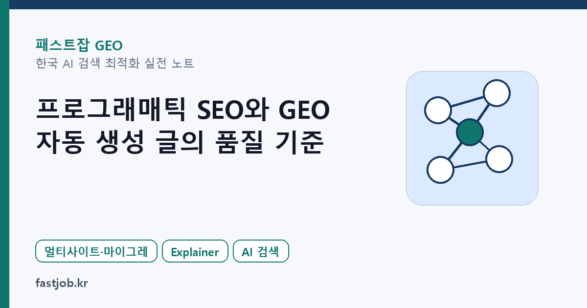 프로그래매틱 SEO와 GEO — 자동 생성 글의 품질 기준 대표 이미지