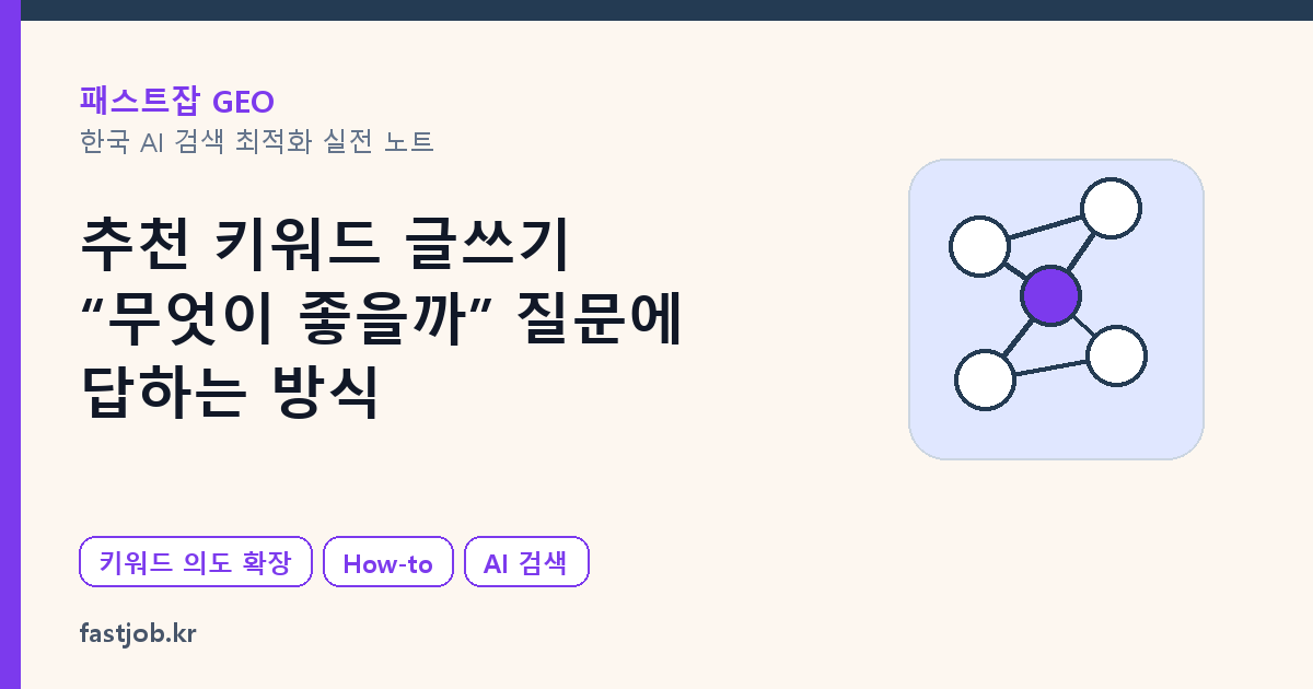 추천 키워드 글쓰기 — “무엇이 좋을까” 질문에 답하는 방식 대표 이미지