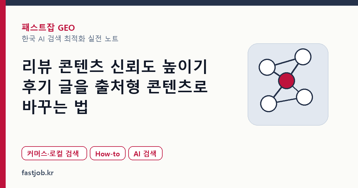 리뷰 콘텐츠 신뢰도 높이기 — 후기 글을 출처형 콘텐츠로 바꾸는 법 대표 이미지