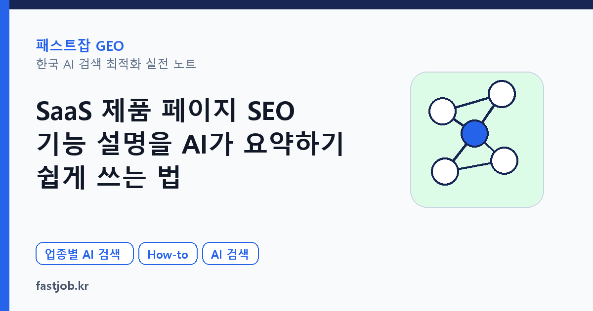 SaaS 제품 페이지 SEO — 기능 설명을 AI가 요약하기 쉽게 쓰는 법 대표 이미지