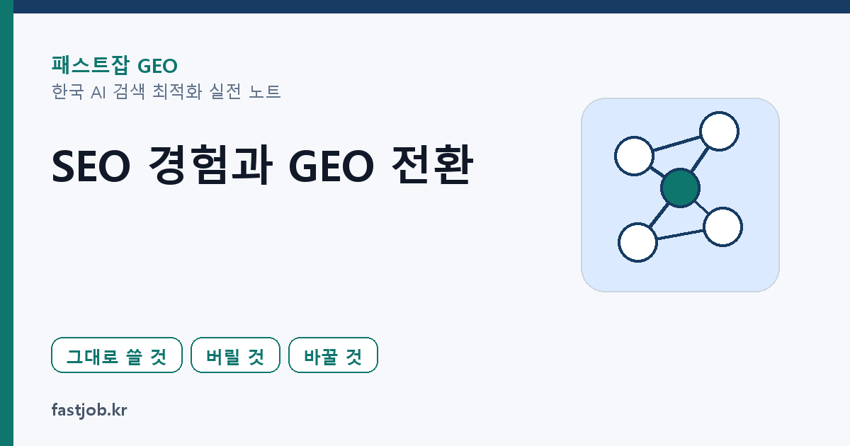 SEO 경험 중 GEO에 그대로 쓰이는 것과 버려야 할 것 썸네일