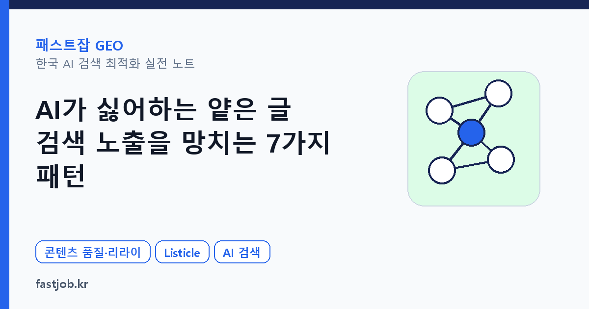 AI가 싫어하는 얕은 글 — 검색 노출을 망치는 7가지 패턴 대표 이미지