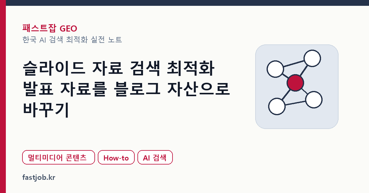슬라이드 자료 검색 최적화 — 발표 자료를 블로그 자산으로 바꾸기 대표 이미지