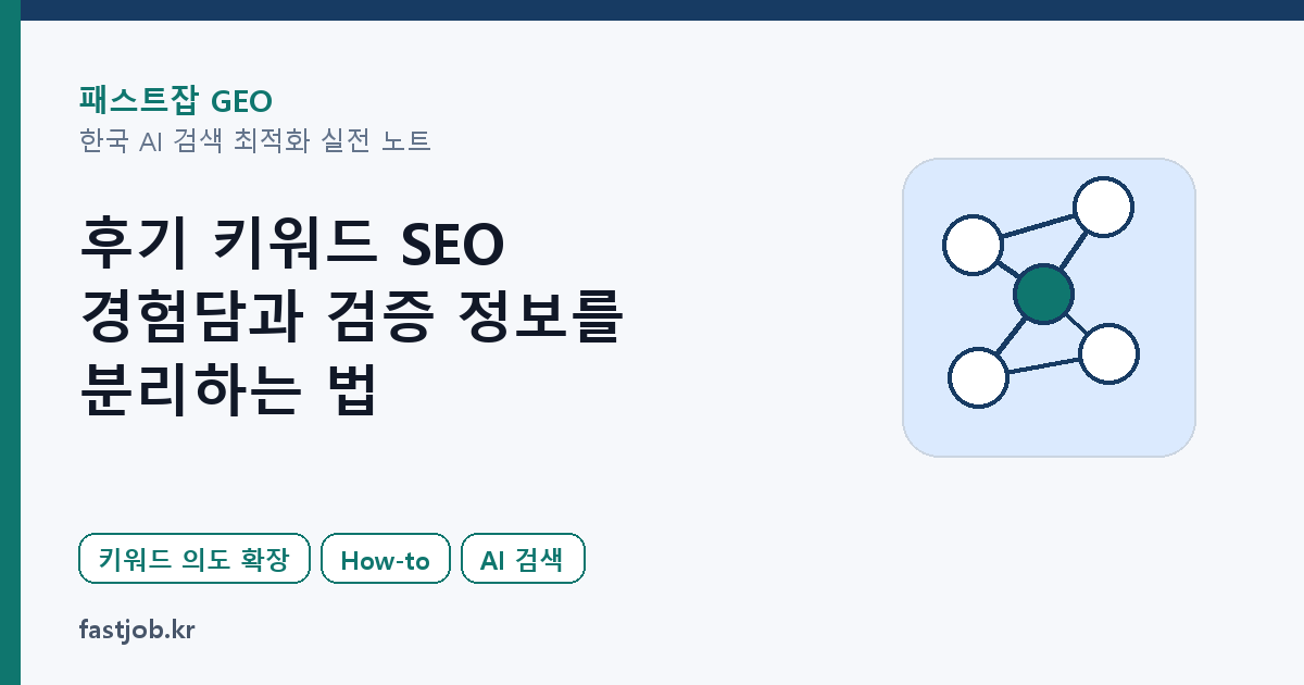 후기 키워드 SEO — 경험담과 검증 정보를 분리하는 법 대표 이미지