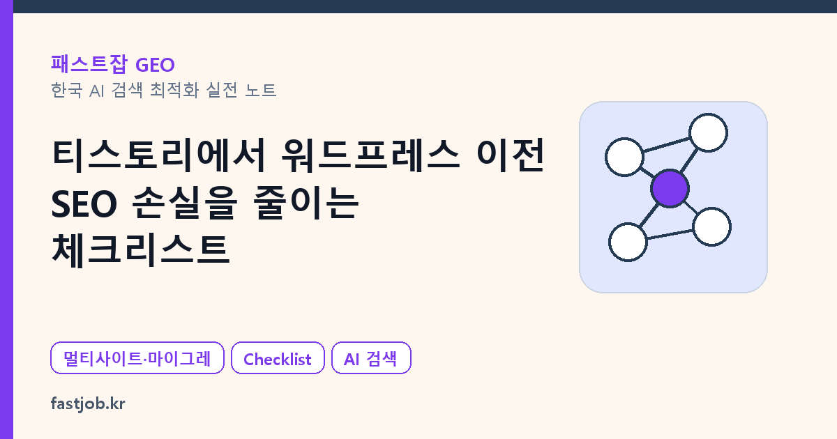 티스토리에서 워드프레스 이전 — SEO 손실을 줄이는 체크리스트 대표 이미지