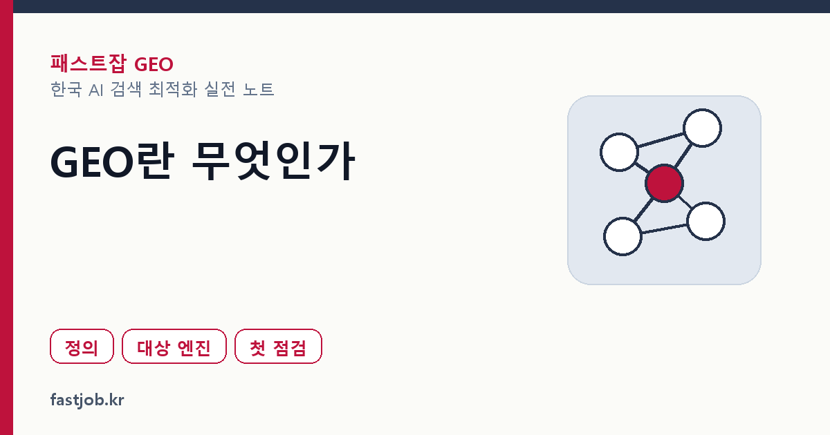 GEO란 무엇인가 — 한국 마케터가 먼저 알 정의 썸네일
