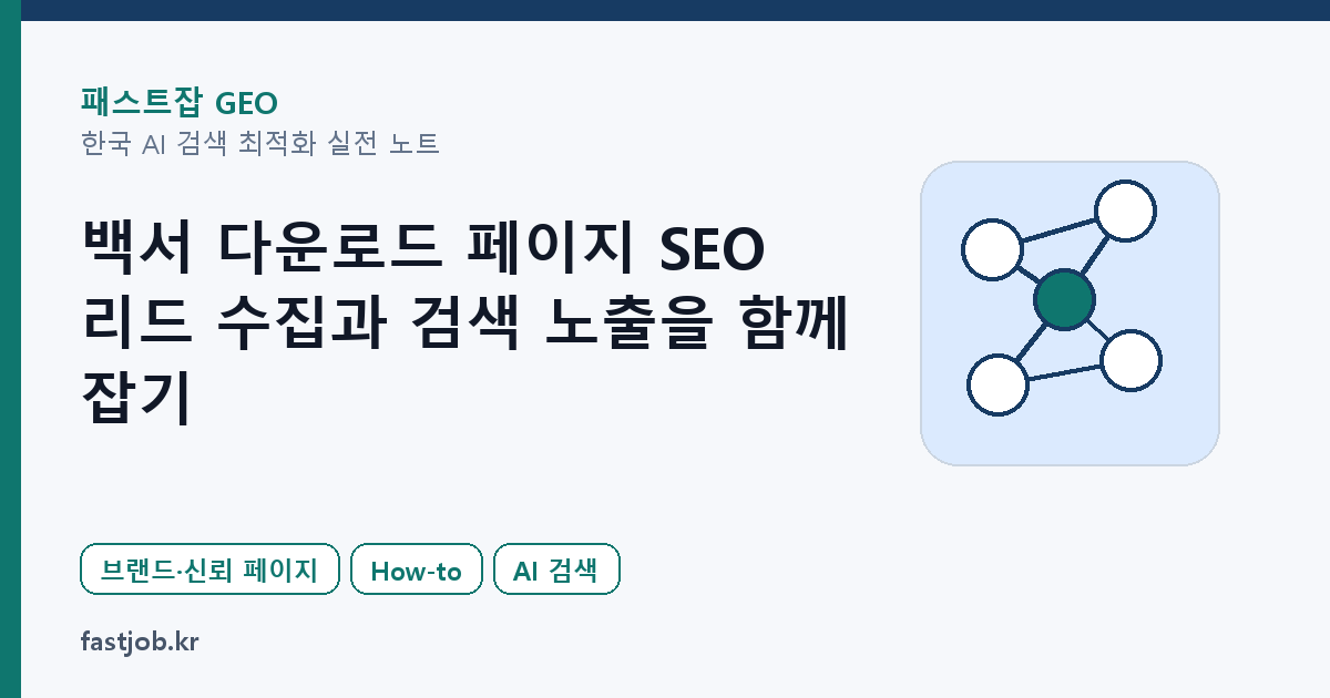 백서 다운로드 페이지 SEO — 리드 수집과 검색 노출을 함께 잡기 대표 이미지