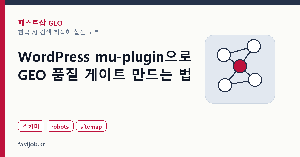 WordPress mu-plugin으로 GEO 품질 게이트 만드는 법 썸네일